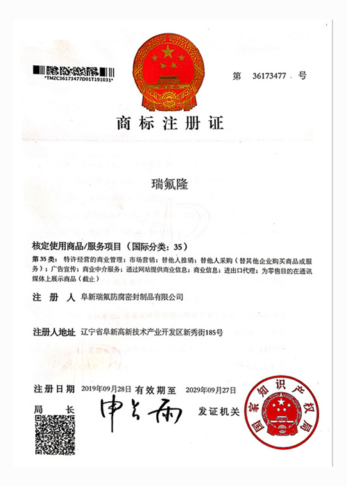 瑞氟隆商標證書